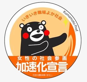 熊本県女性の社会参画加速化宣言