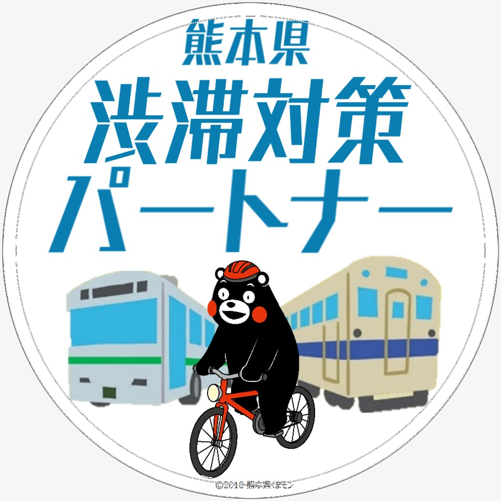 熊本県渋滞対策パートナー